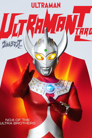 ウルトラマンタロウ poszter