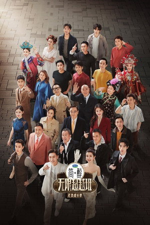 无限超越班 3. évad (2025-04-05) poszter