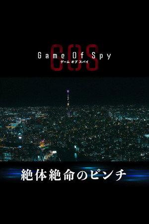 ゲーム・オブ・スパイ 1. évad (2022-06-24) poszter