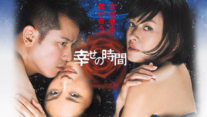 幸せの時間 kép