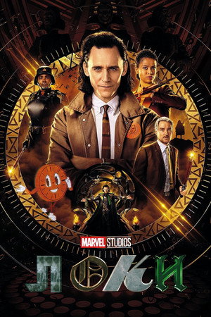 Loki poszter