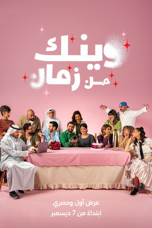 وينك من زمان poszter