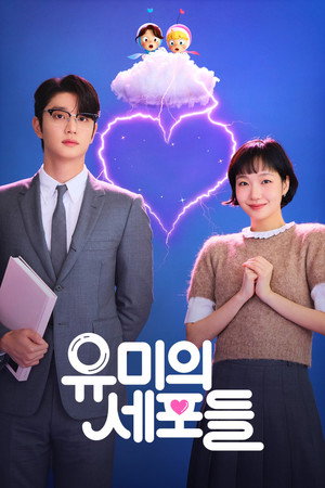 유미의 세포들 poszter