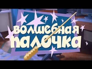 Фиксики 1. évad Ep.36 36. epizód