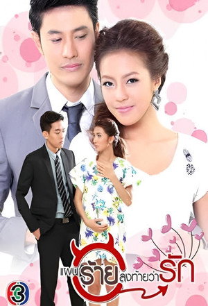 แผนร้ายลงท้ายว่ารัก poszter