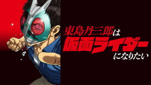 東島丹三郎は仮面ライダーになりたい kép
