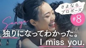 さよならプロポーズ 1. évad Ep.8 8. epizód
