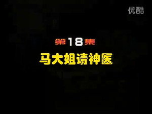 闲人马大姐 1. évad Ep.18 18. epizód