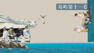 我在岛屿读书 3. évad Ep.11 11. epizód