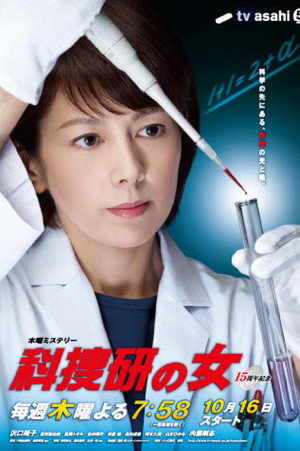 科捜研の女 14. évad (2014-10-16) poszter