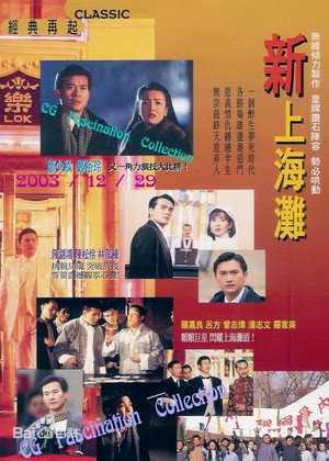 新上海灘 poszter