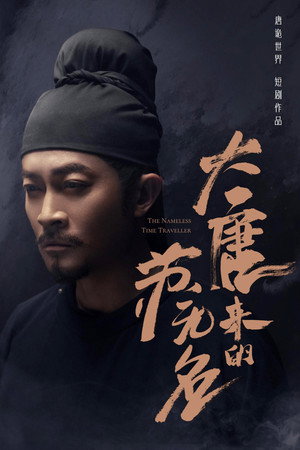 大唐来的苏无名 1. évad (2022-12-29) poszter