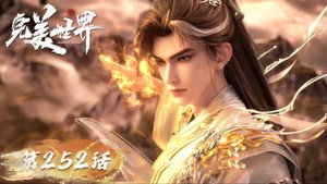 完美世界 1. évad Ep.252 252. epizód