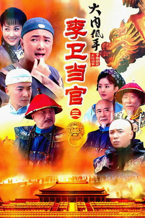 李卫当官 3. évad (2010-07-01) poszter