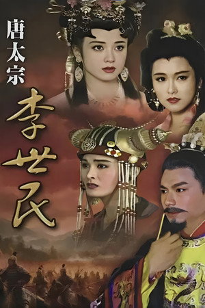 唐太宗李世民 poszter