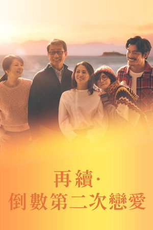 続・続・最後から二番目の恋 poszter