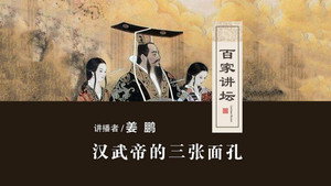 百家讲坛：汉武帝的三张面孔 kép