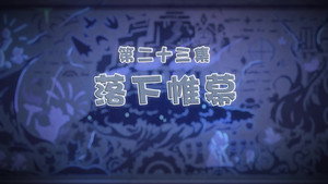 喜羊羊与灰太狼之古古怪界有古怪 1. évad Ep.23 23. epizód