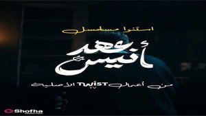 عهد أنيس kép
