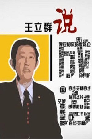 百家讲坛：专题集 250. évad (2014-10-04) poszter