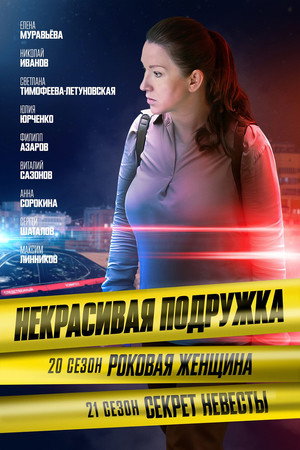 Некрасивая подружка 20. évad (2024-05-01) poszter