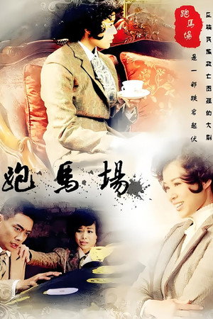 跑马场 1. évad (2012-04-11) poszter