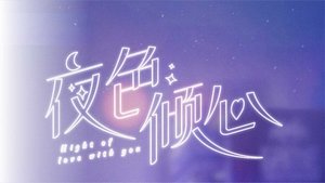 夜色倾心 kép