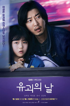 유괴의 날 poszter