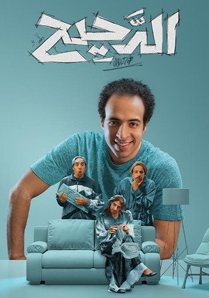 الدحيح 2. évad (2017-07-29) poszter