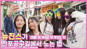 뉴진스 코드 in 부산 Speciális epizódok Ep.7 7. epizód