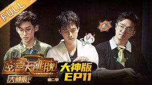密室大逃脱 大神版 2. évad Ep.11 11. epizód
