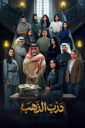 درب الذهب 1. évad (2026-02-18) poszter