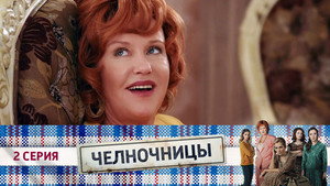 Челночницы 1. évad Ep.2 2. epizód