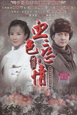 血色恋情 poszter