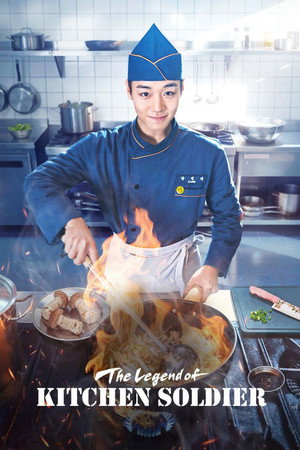 취사병 전설이 되다 poszter