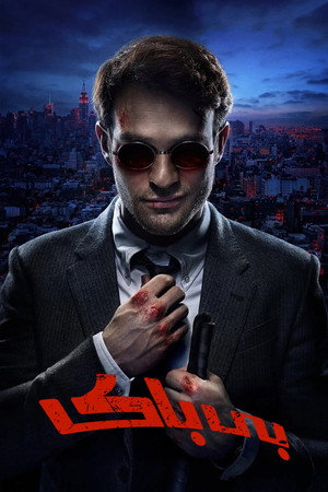 Marvel Daredevil poszter