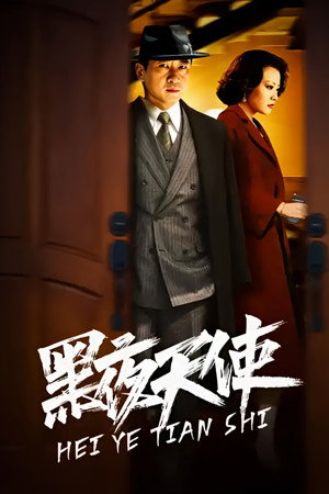 黑夜天使 poszter