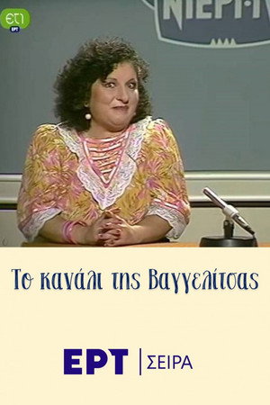 Το κανάλι της Βαγγελίτσας 1. évad (1987-11-20) poszter