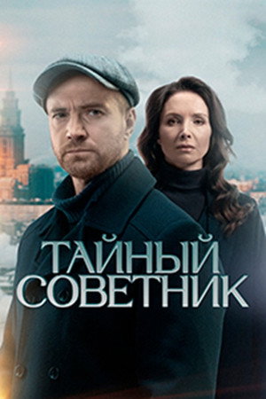 Тайный советник poszter