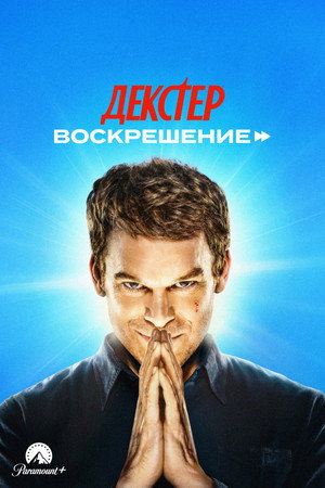 Dexter: Feltámadás poszter