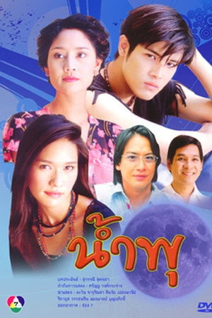 น้ำพุ 1. évad (2002-04-02) poszter