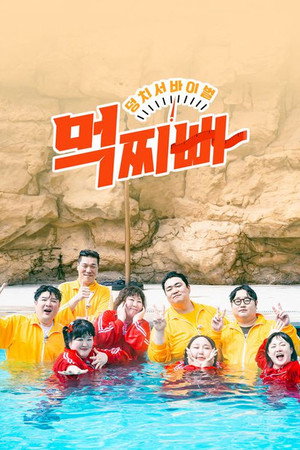 덩치 서바이벌-먹찌빠 Speciális epizódok (2024-03-07) poszter