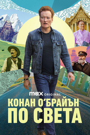 Conan O'Brien útra kel poszter