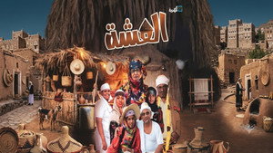 العشة kép