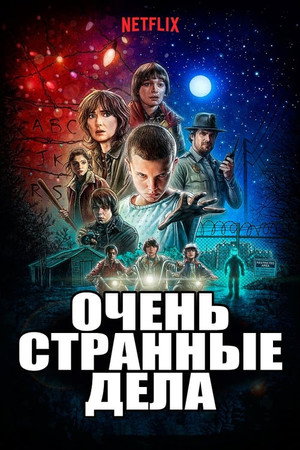 Stranger Things poszter