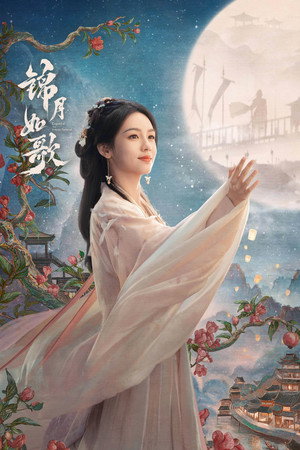 锦月如歌 poszter