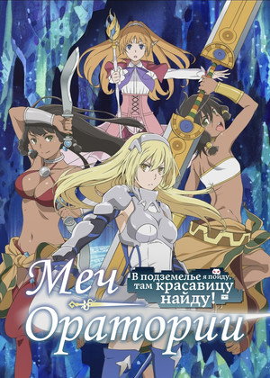 Is It Wrong to Try to Pick Up Girls in a Dungeon? On the Side: Sword Oratoria poszter