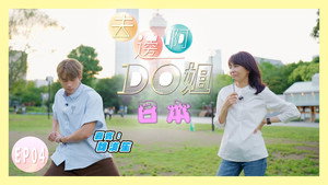 去邊啊Do姐 1. évad Ep.4 4. epizód