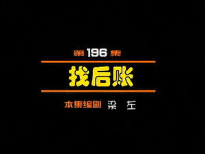 闲人马大姐 1. évad Ep.196 196. epizód