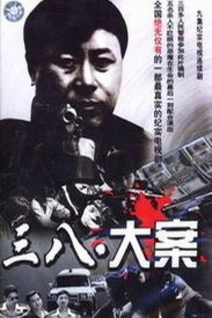 3·8大案 poszter